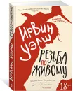 Резьба по живому - Ирвин Уэлш