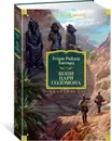 Копи царя Соломона - Генри Райдер Хаггард