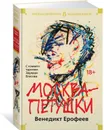 Москва-Петушки. С комментариями Эдуарда Власова - Венедикт Ерофеев