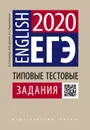 ЕГЭ-2020. Английский язык. Типовые тестовые задания. QR-код для аудио.  - Ходакова Анастасия Геннадьевна