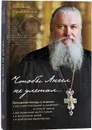 Чтобы Ангел не улетал... Православие для новоначальных в вопросах и ответах - Протоиерей Сергий Николаев