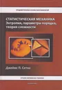 Статистическая механика. Энтропия, параметры порядка, теория сложности - Сетна Джеймс П.