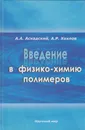 Введение в физико-химию полимеров - Аскадский Андрей Александрович