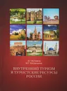 Внутренний туризм и туристские ресурсы России - Э. Г. Истомина, М. Г. Гришулькина