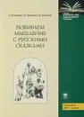 Развиваем мышление с русскими сказками - О. Бренифье, В. Черненко, И. Миллон