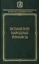 Испанские народные романсы - Л. Ф. Гарсиа, А. Мачадо, П. Корнель