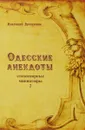 Одесские анекдоты - Дружинин А.Я.