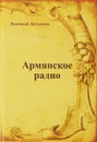 Армянское радио - Дружинин А.Я.