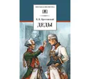 Деды - Крестовский Всеволод Владимирович