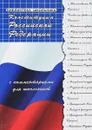 Конституция Российской Федерации с комментариями для школьников - М. Б. Смоленский