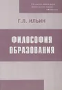 Философия образования - Ильин Г.Л.