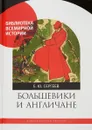 Большевики и англичане - Е. Ю. Сергеев