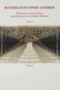 Всеобщая история архивов. История и организация архивного дела в странах Европы. Учебник. Часть 1 - Ш. Кечкемети, К. А. Мазин, С. Петкова