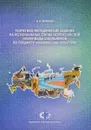 Теоретико-методические задания на региональных этапах Всеросийской олимпиады школьников по предмету 