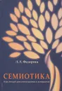 Семиотика. Курс лекций для магистрантов и аспирантов - Л. Л. Федорова