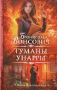 Туманы Унарры - Бронислава Вонсович