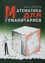 Математика для гуманитариев. Живые лекции - Алексей Савватеев