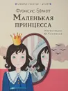 Маленькая принцесса - Фрэнсис Бёрнетт