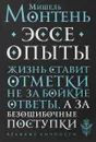 Опыты - Монтень Мишель