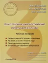 Комплексные диагностические работы для 3 класса. Рабочая тетрадь - В.В. Богданова, Н.А. Разагатова, О. Б. Ушакова