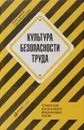 Культура безопасности труда. Человеческий фактор в ракурсе международных практик - Павел Захаров, Сергей Пересыпкин