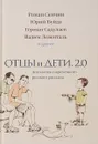 Отцы и дети. Версия 2.0 - Ованес Азнаурян