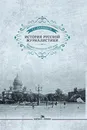 История русской журналистики. Вторая половина ХIХ века. Учебное пособие - Лапшина Г. С.