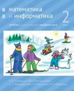 Математика и информатика. 2-й класс: учебник. Часть 4 - Сопрунова Н.А., Посицельская М.А., Посицельский С. Е., Рудченко Т. А., Хованская И. А.