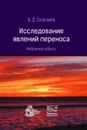 Исследование явлений переноса. Избранные работы - В. Д. Селезнев