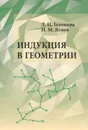 Индукция в геометрии - Головина Л.И., Яглом И.М.