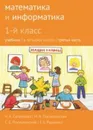 Математика и информатика. 1-й класс: учебник. Часть 3 - Сопрунова Н.А., Посицельская М.А., Посицельский С. Е., Рудченко Т. А..