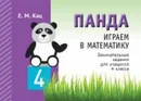 Панда. Играем в математику. 4 класс. Занимательные задания для учащихся - Кац Е.М.