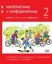 Математика и информатика. 2-й класс. Учебник. Часть 1 - Семенов А.Л., Посицельская М.А., Посицельский С. Е., Рудченко Т. А.,Сопрунова Н.А