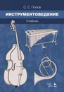 Инструментоведение. Учебник - Попов С.С.