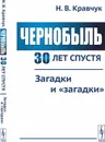 Чернобыль 30 лет спустя. Загадки и 