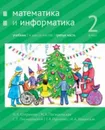 Математика и информатика. 2-й класс: учебник. Часть 3 - Сопрунова Н.А., Посицельская М.А., Посицельский С. Е., Рудченко Т. А., Хованская И. А.