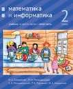 Математика и информатика. 2-й класс: учебник. Часть 5 - Сопрунова Н.А., Посицельская М.А., Посицельский С. Е., Рудченко Т. А., Хованская И. А.