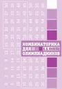 Комбинаторика для олимпиадников - Яковлев И.В.