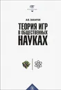 Теория игр в общественных науках. Учебник для вузов - Захаров А.В.