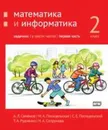 Математика и информатика. 2-й класс. Задачник. Часть 1 - Семенов А.Л., Посицельская М.А., Посицельский С. Е., Рудченко Т. А.,Сопрунова Н.А