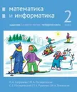 Математика и информатика. 2-й класс: задачник. Часть 4 - Сопрунова Н.А., Посицельская М.А., Посицельский С. Е., Рудченко Т. А., Хованская И. А.