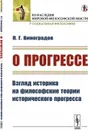 О прогрессе. Взгляд историка на философские теории исторического прогресса - Виноградов П.Г.