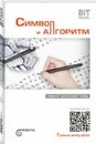 Символ и алгоритм - Деменок С.Л.