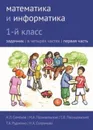 Математика и информатика. 1-й класс. Задачник. Часть 1 - Семенов А.Л., Посицельская М.А., Посицельский С. Е., Рудченко Т. А., Сопрунова Н.А.,