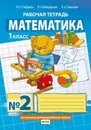 Математика. Рабочая тетрадь N2 для 1 класса начальной школы - Гейдман Б. П., Мишарина И. Э., Зверева Е. А.