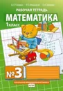 Математика. Рабочая тетрадь N3 для 1 класса начальной школы - Гейдман Б. П., Мишарина И. Э., Зверева Е. А.