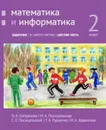 Математика и информатика. 2-й класс: задачник. Часть 6 / 2 кл., Ч.6 - Сопрунова Н.А., Посицельская М.А., Посицельский С. Е., Рудченко Т. А., Хованская И. А.