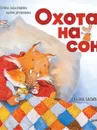 Охота на сон! Сказка-засыпайка - Екатерина Завалишина, Мария Дружинина