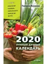 Лунный дачный календарь на 2020 год - Галина Кизима