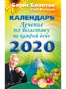 Лечение по Болотову на каждый день. Календарь на 2020 год - Борис Болотов, Глеб Погожев